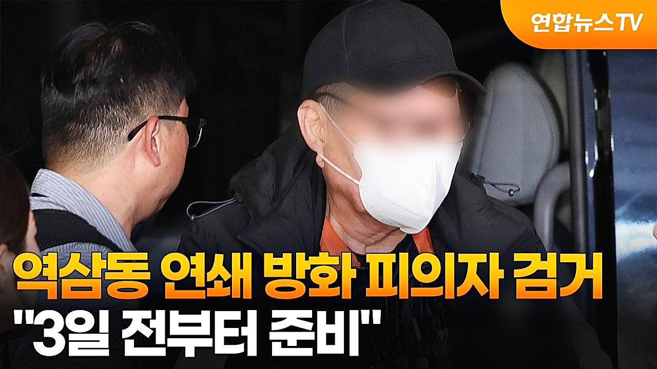 역삼동-연쇄방화