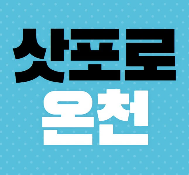 삿포로온천