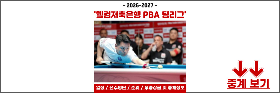 PBA 팀리그 일정