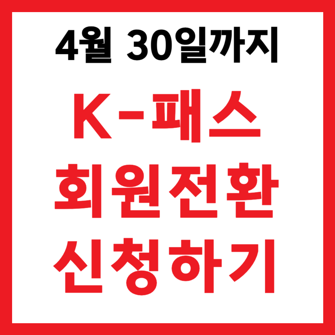 K-패스 회원전환 신청방법