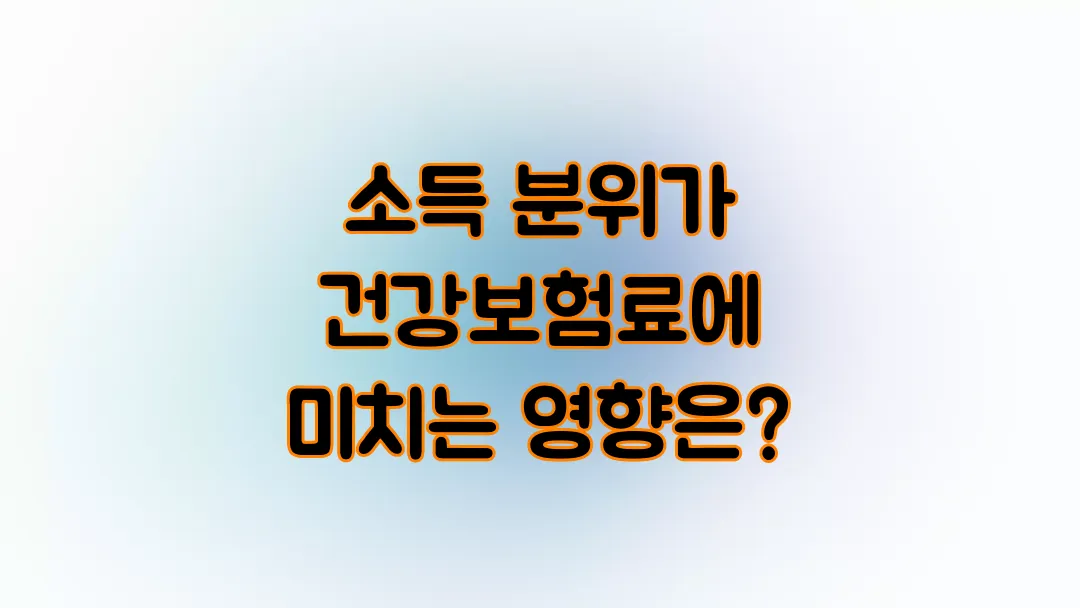 소득 분위가 건강보험료에 미치는 영향은?