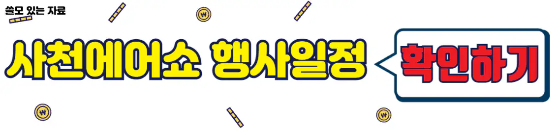 사천에어쇼 공식행사 일정