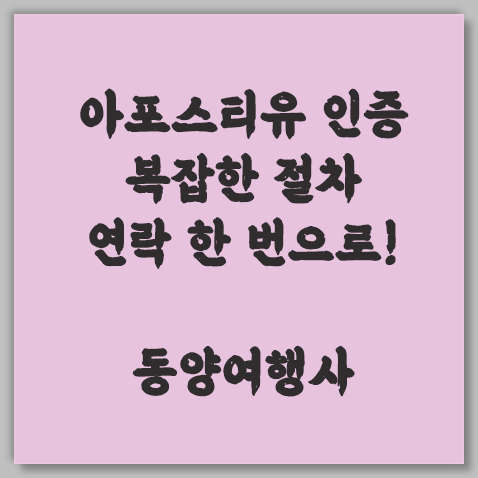 아포스티유인증
