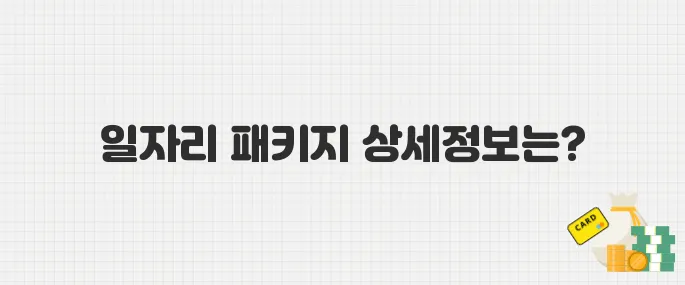 청년·중장년 구직자 대상, 2025년 경기 북부 일자리 패키지 모집 중