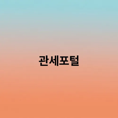 관세포털