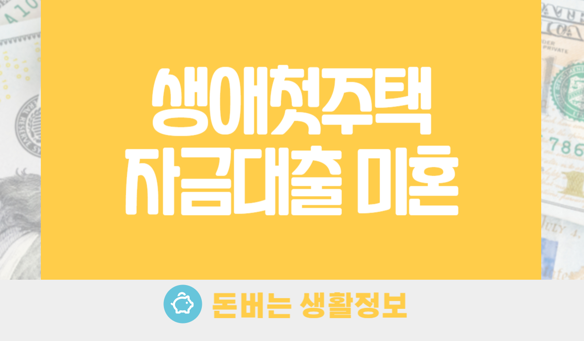 생애첫주택자금대출 미혼
