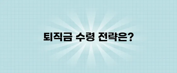 세금은 줄이고 연금은 늘리는 퇴직금 수령 방법, 금융전문가의 조언을 들어보세요!