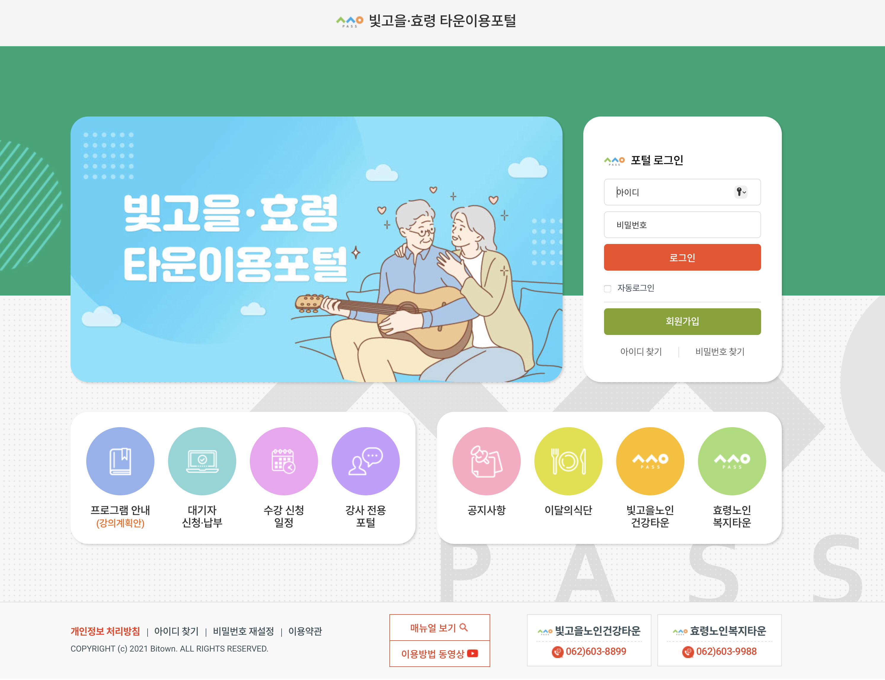 빛고을 노인건강타운 수강신청 타운이용포털 (https://bitown.or.kr/)
