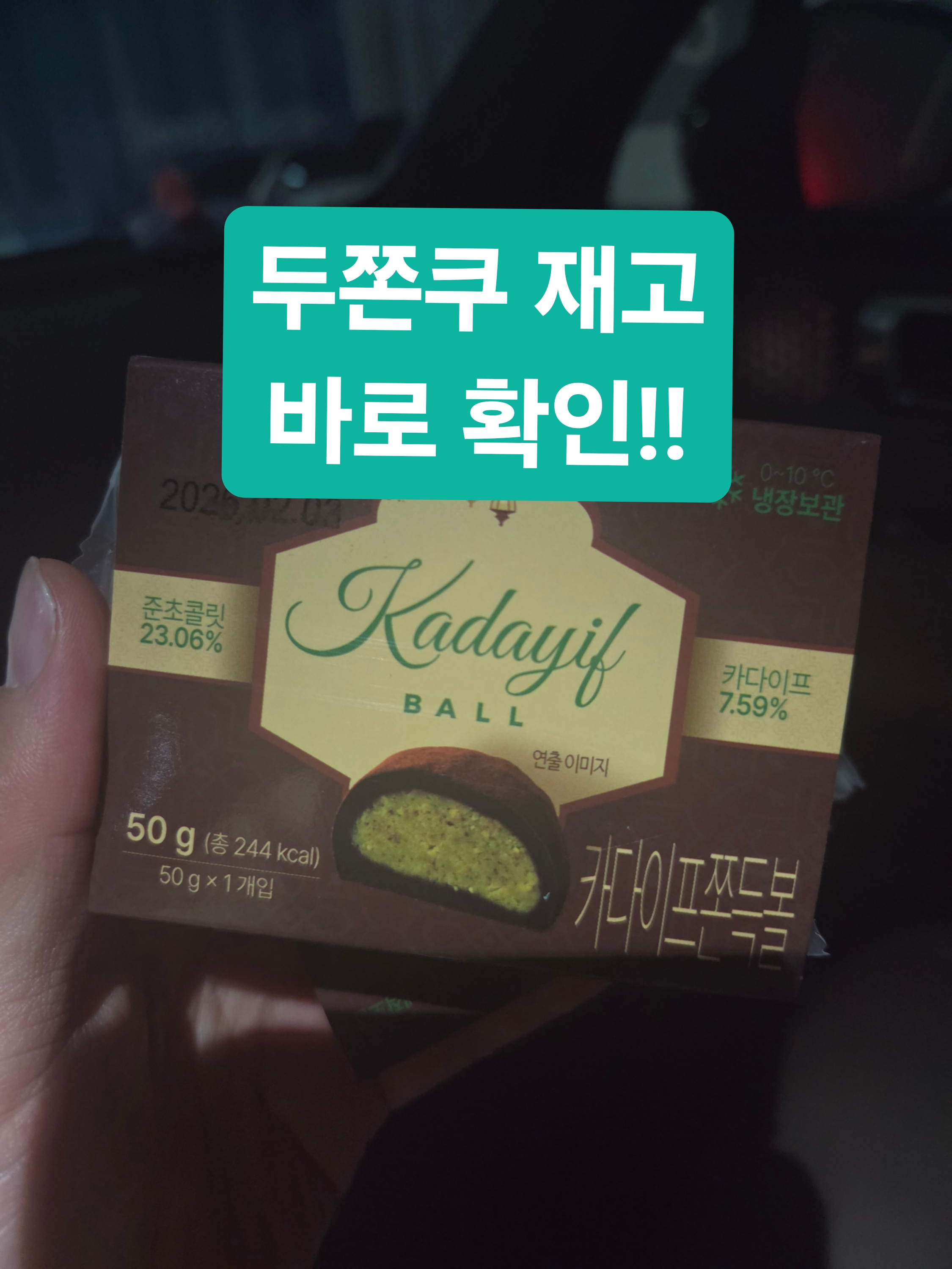 두쫀쿠 재고 확인