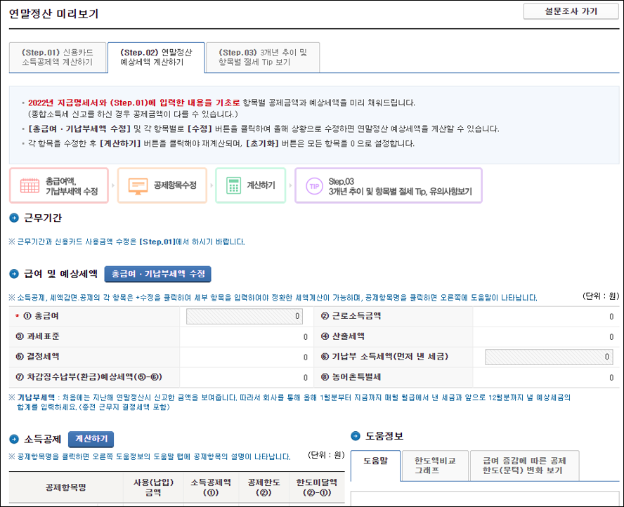 연말정산 예상세액 계산하기