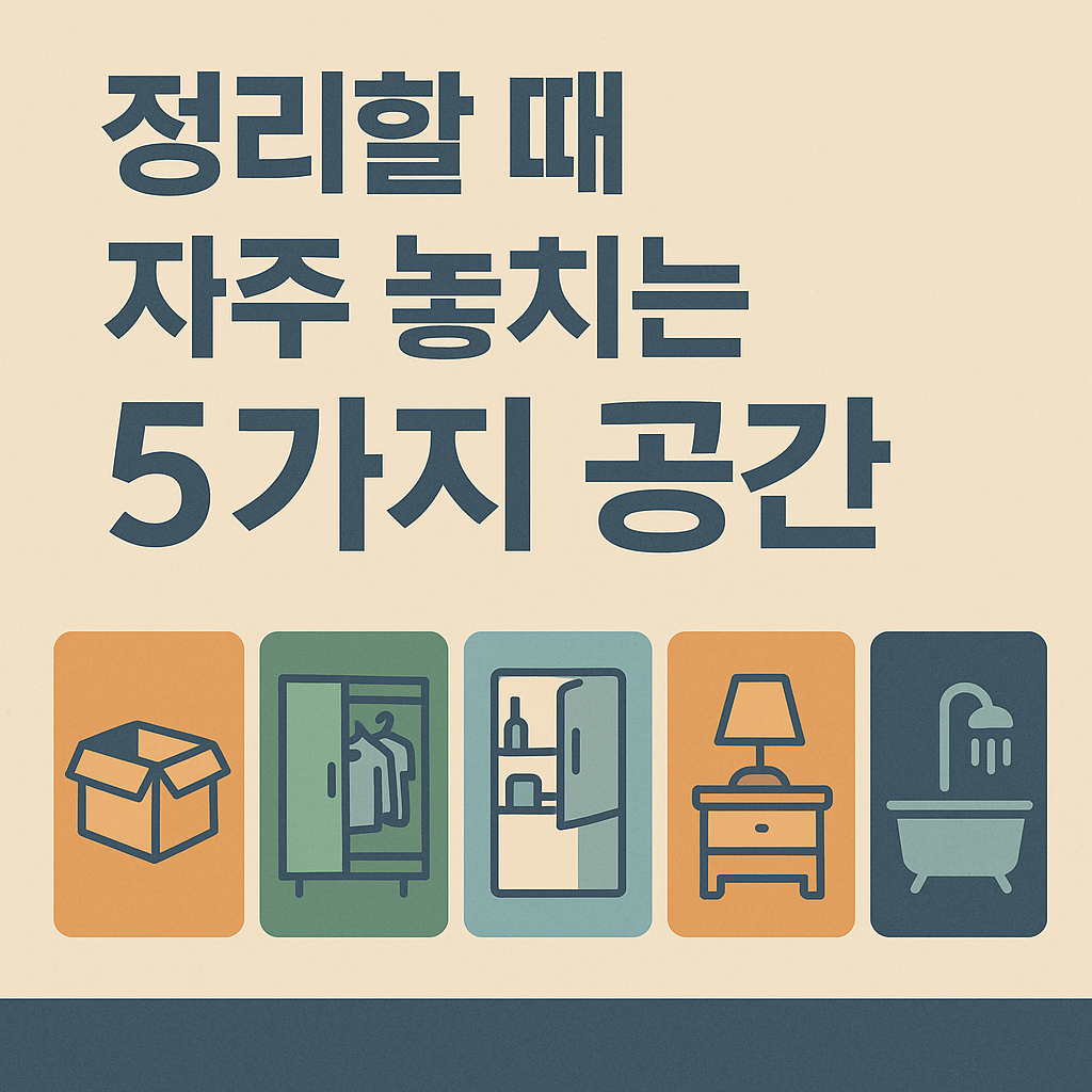 정리할 때 자주 놓치는 5가지 공간