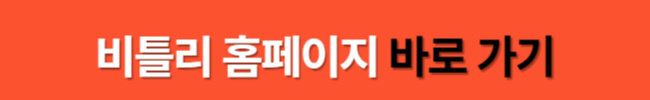 URL 단축 인터넷 주소 짧게하는 비틀리 사용법