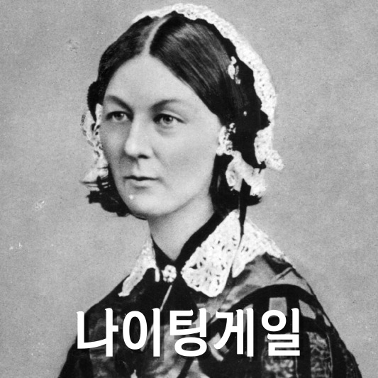 플로렌스 나이팅게일 초상화