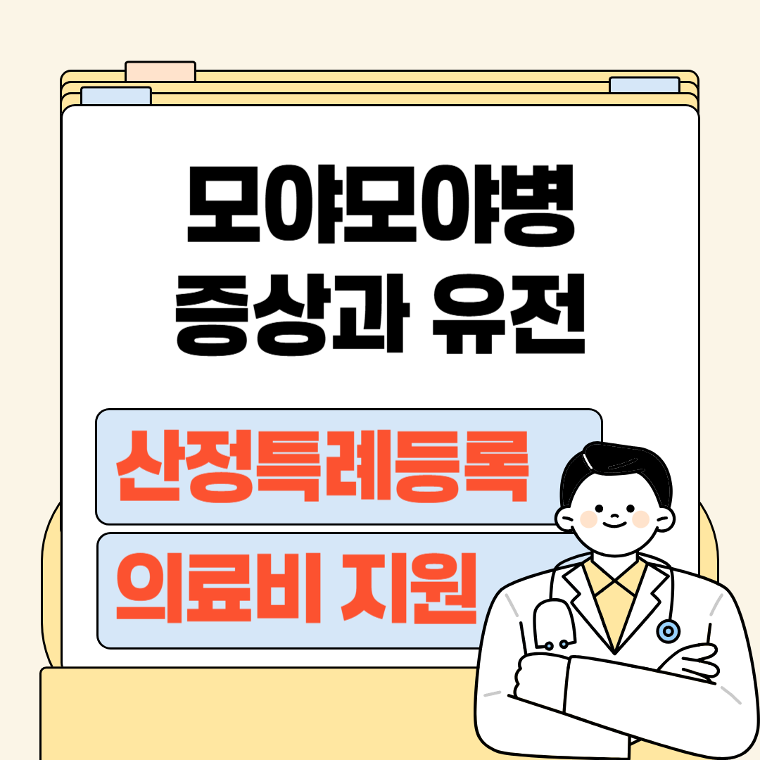 모야모야병 증상과 유전, 산정특례등록으로 의료비지원