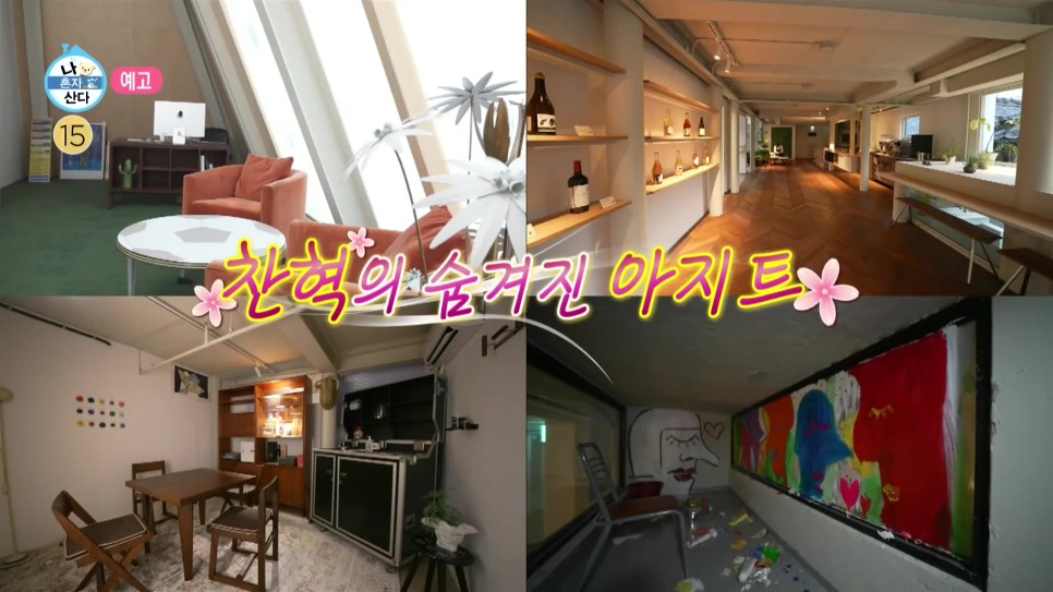 나혼산이찬혁아지트