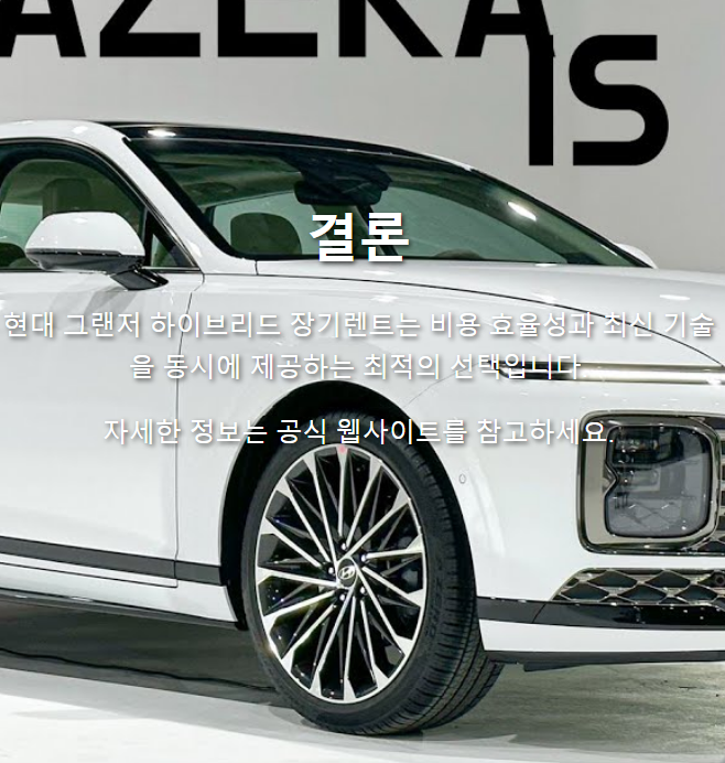 2025 현대 그랜저 하이브리드 장기렌트