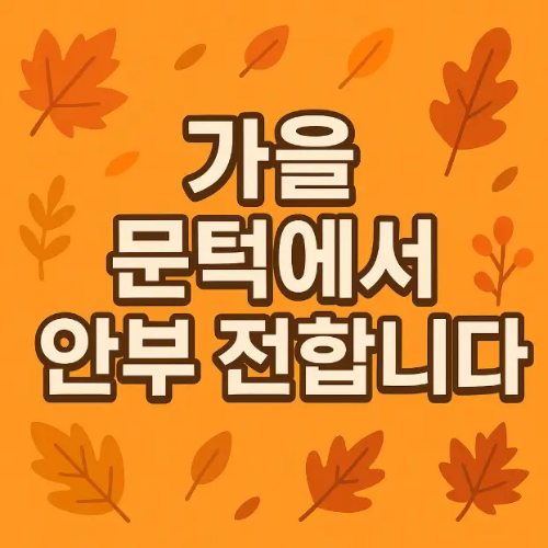 초가을-안부-인사말