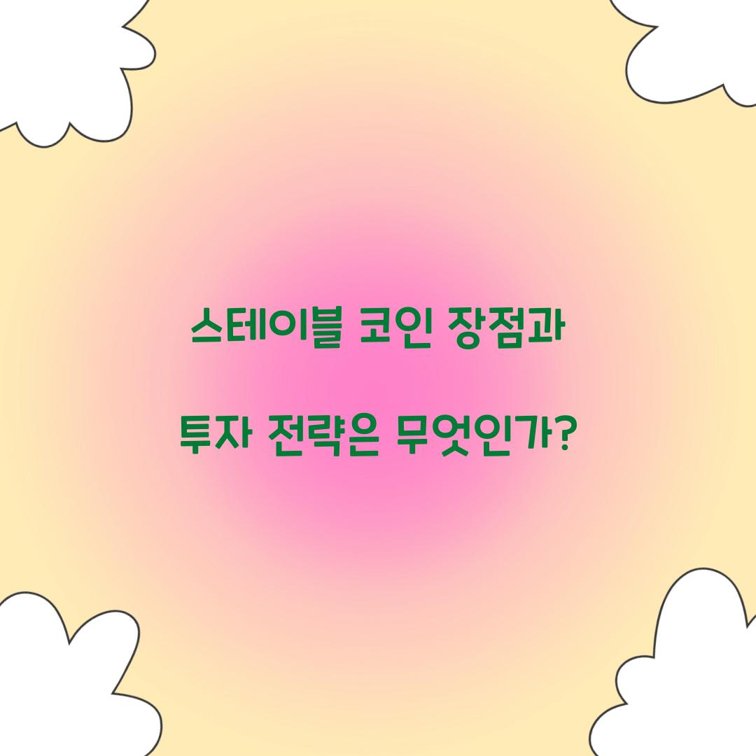 스테이블 코인 장점