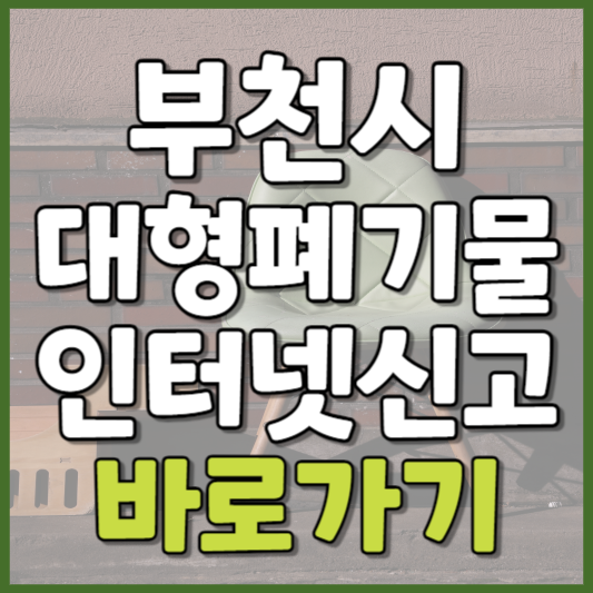 부천시 대형폐기물 인터넷신고