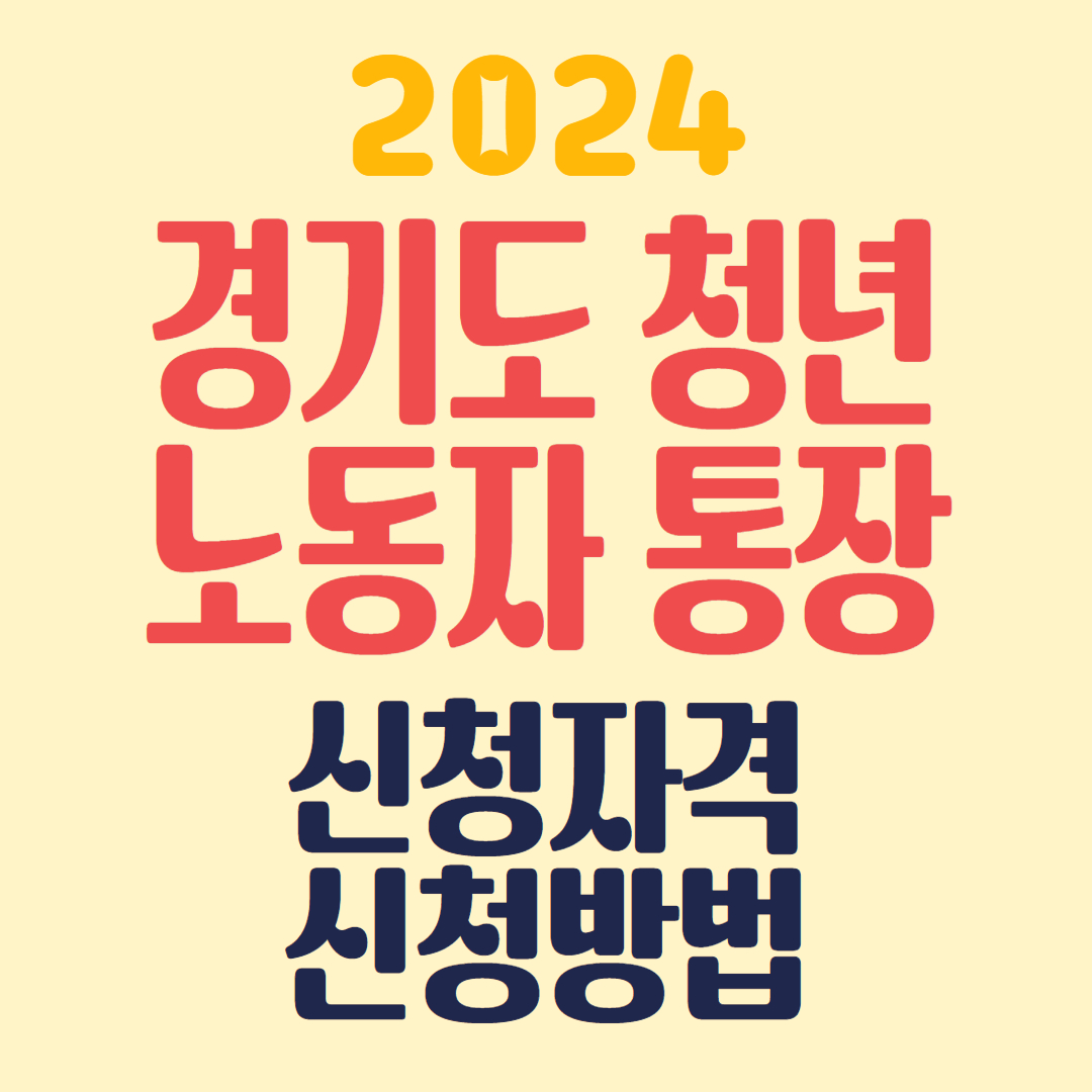 경기도청년노동자통장