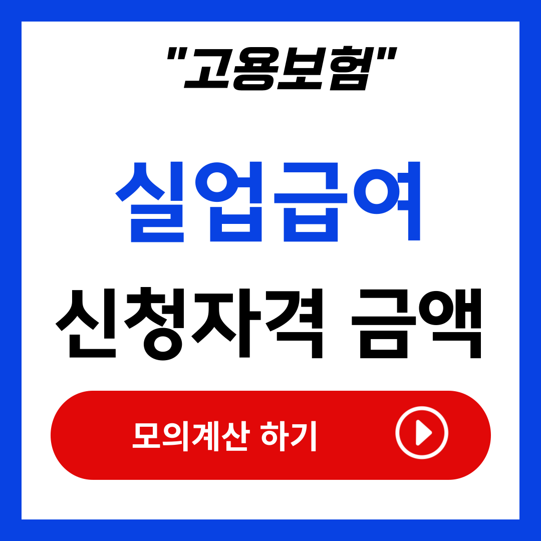 고용보험 실업급여 신청자격 수급기간 금액