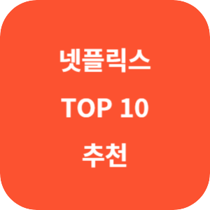 넷플릭스 드라마 예능 시리즈 9월 한국 인기 순위 TOP 10 추천 섬네일