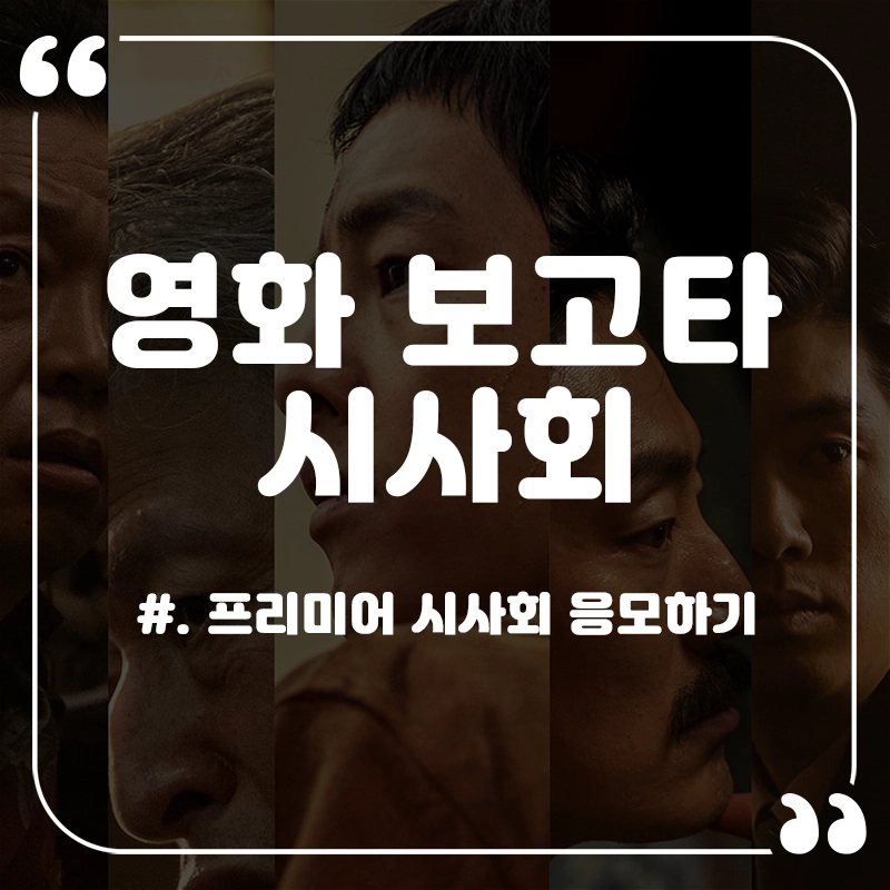 영화-보고타-시사회-응모-일정