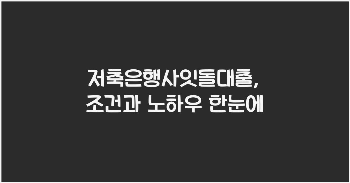 저축은행사잇돌대출