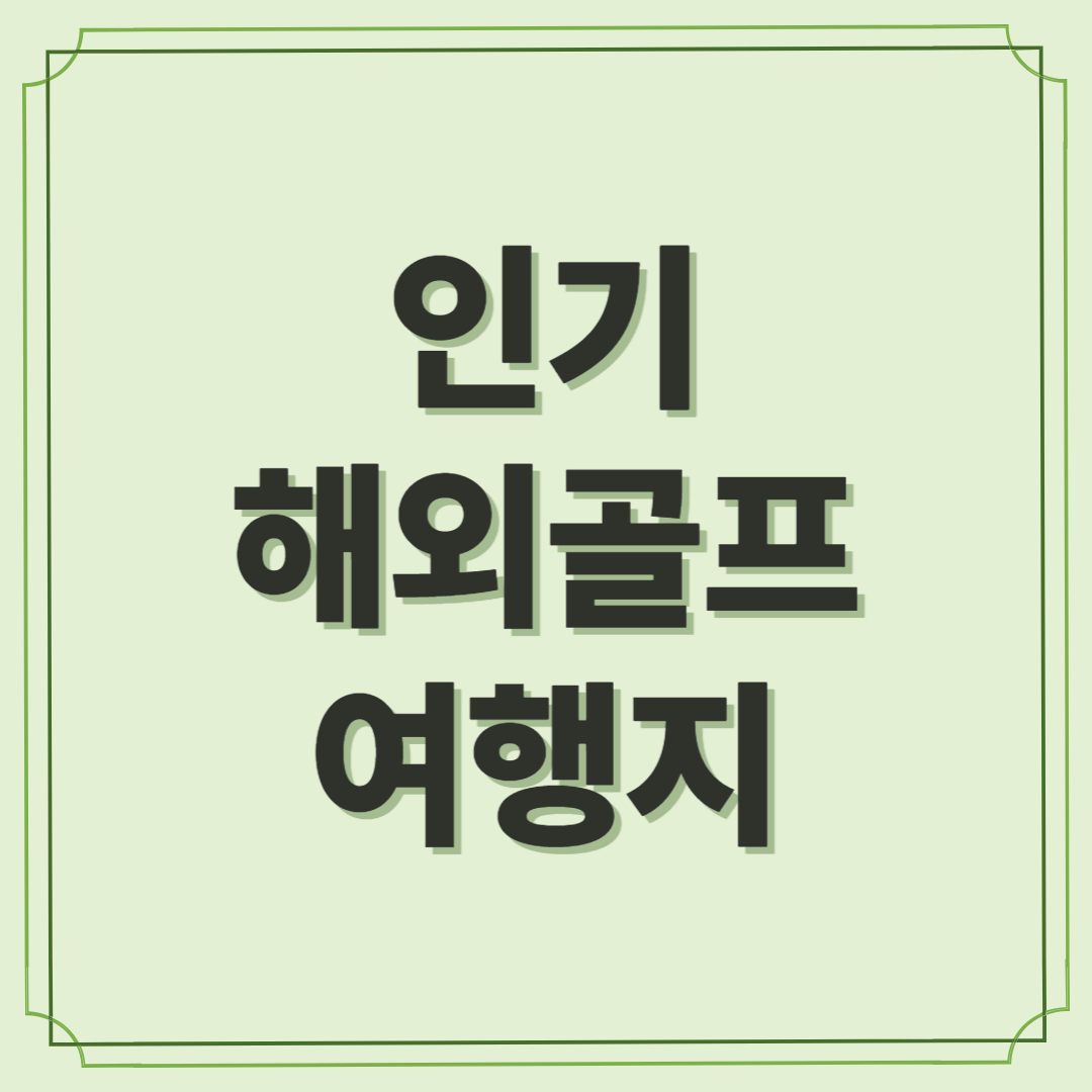 해외 골프여행 어디까지 가봤니? 인기 여행지 BEST5