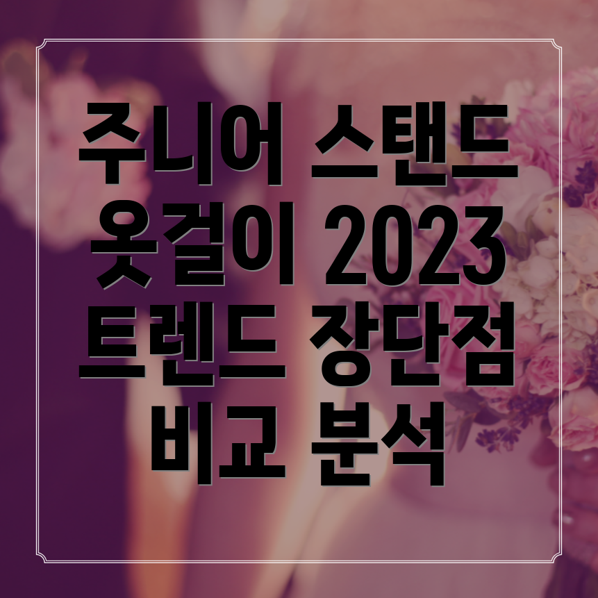 주니어스탠드옷걸이2023년인기트렌드분석디자인기능장단점비교