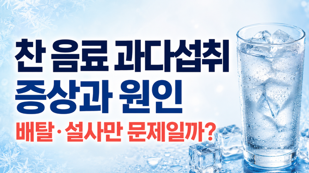 찬 음료 과다섭취 증상과 원인: 배탈&middot;설사만 문제일까?