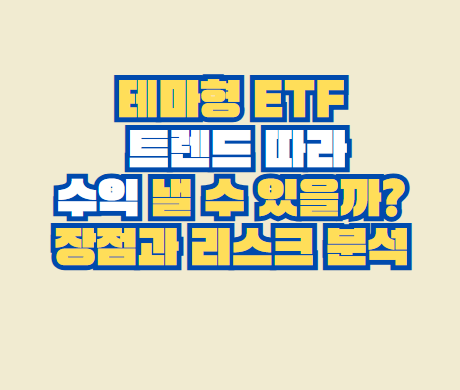 테마형 ETF