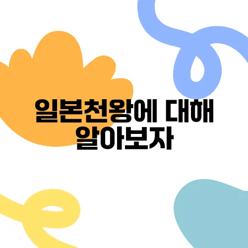 일본천왕에 대해 알아보자