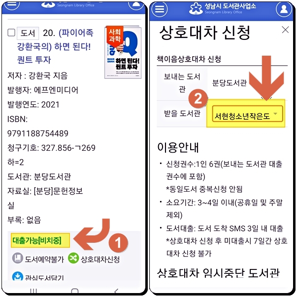 성남시-도서관-상호대차-핸드폰으로-신청방법