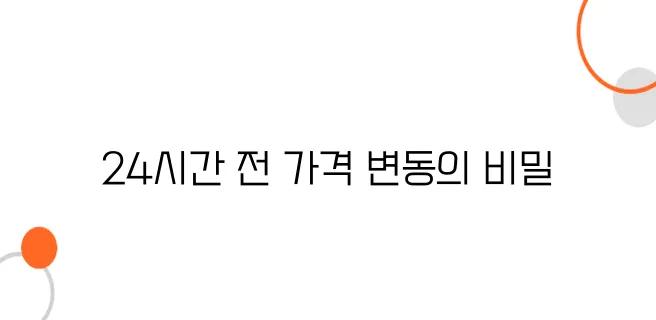 일본 항공권, 출발 24시간 전 최저가로 바꾸는 방법