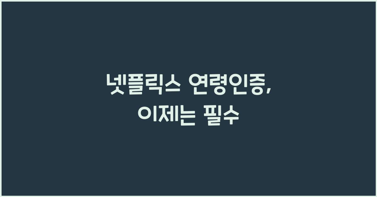 넷플릭스 연령인증