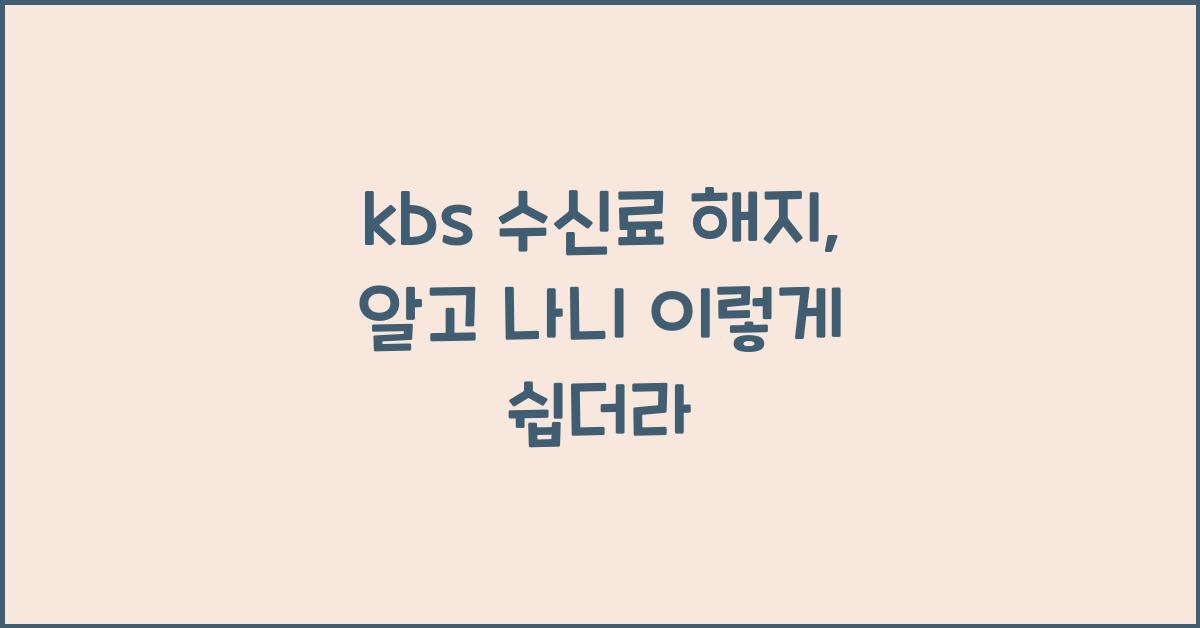 kbs 수신료 해지