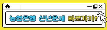 농협은행 무료 신년운세 바로가기