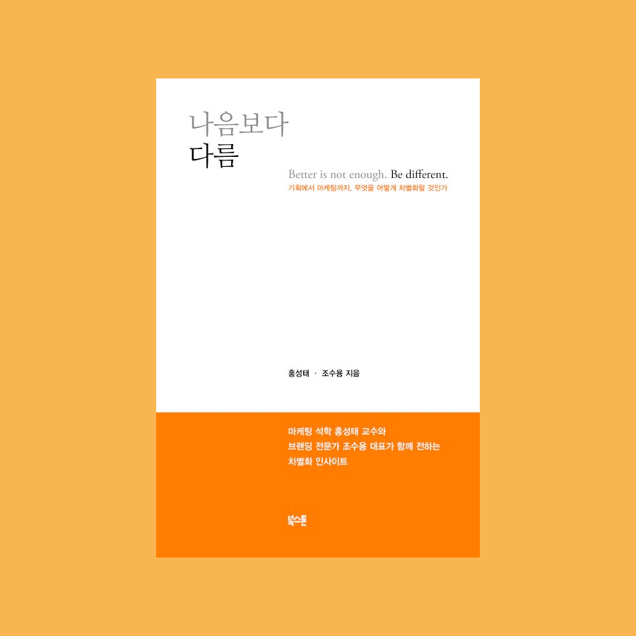 나음보다 다름 Better is not enough. Be different. - 홍성태 / 조수용