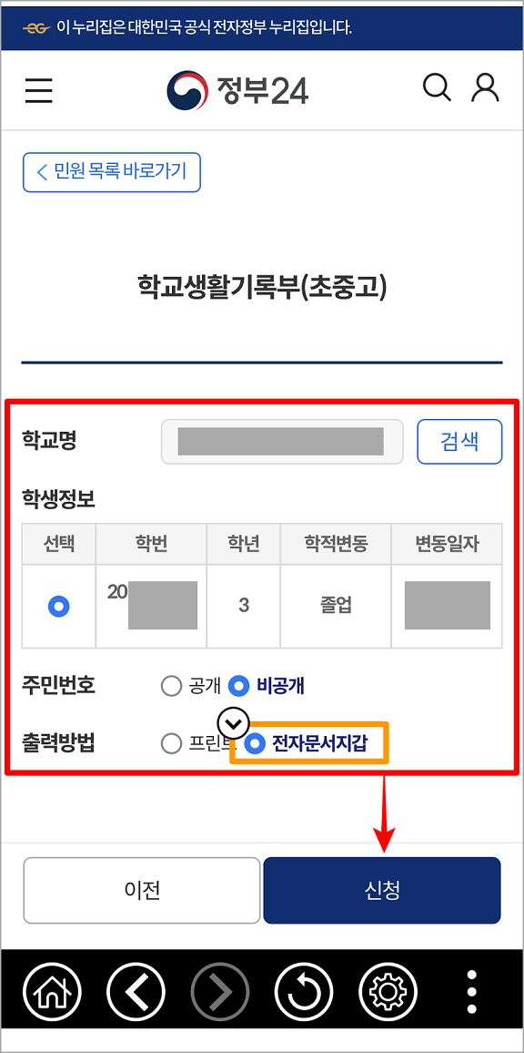 학교명을 검색하여 학생정보를 선택한 뒤&#44; 출력방법을 전자문서지갑으로 선택하고 신청을 선택