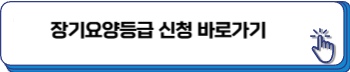 장기요양등급 신청