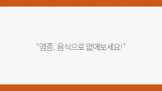 염증완화 음식을 통합적으로 정리하는 요소