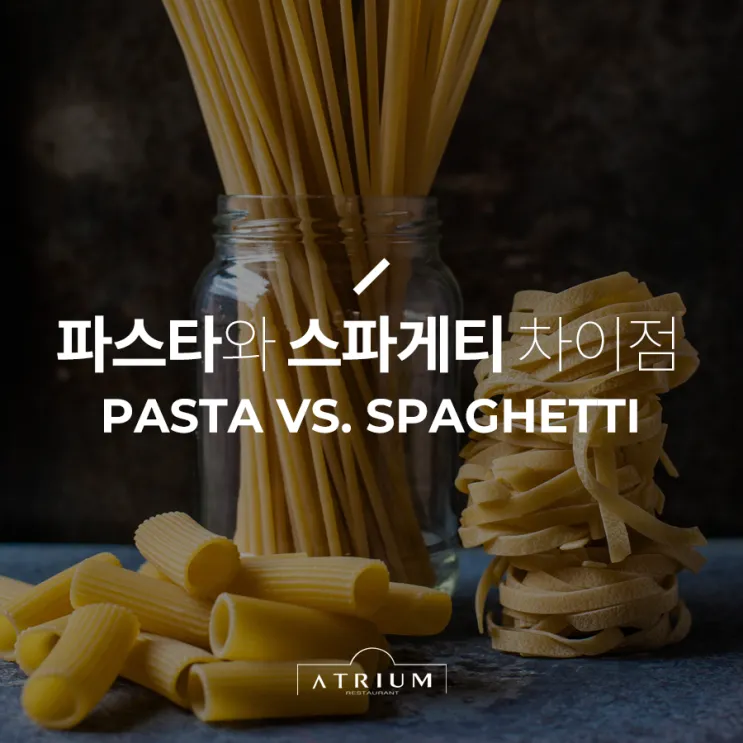파스타 스파게티 차이에 대한 음식지식_3