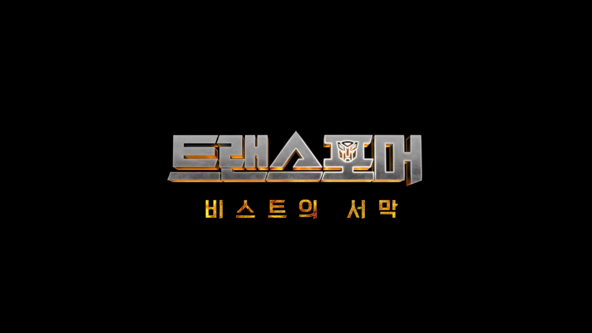 트랜스포머-비스트의서막