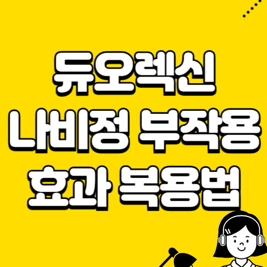듀오렉신 나비정 부작용 효과 복용법