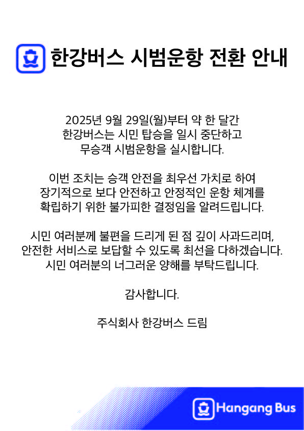 한강버스 시범운한 전환 안내 공지 (출처: 한강버스 공식 홈페이지)