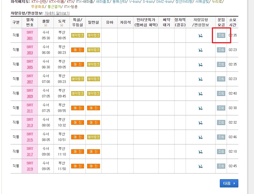 수서-부산 구간 SRT 시간표 및 운임요금 조회 버튼이 보이는 화면