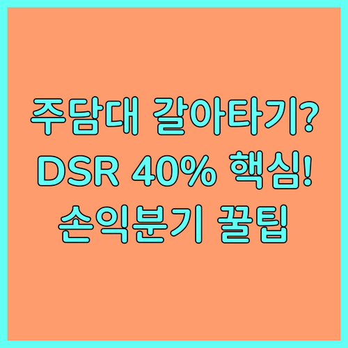 주택담보대출 갈아타기 2025년 전략..