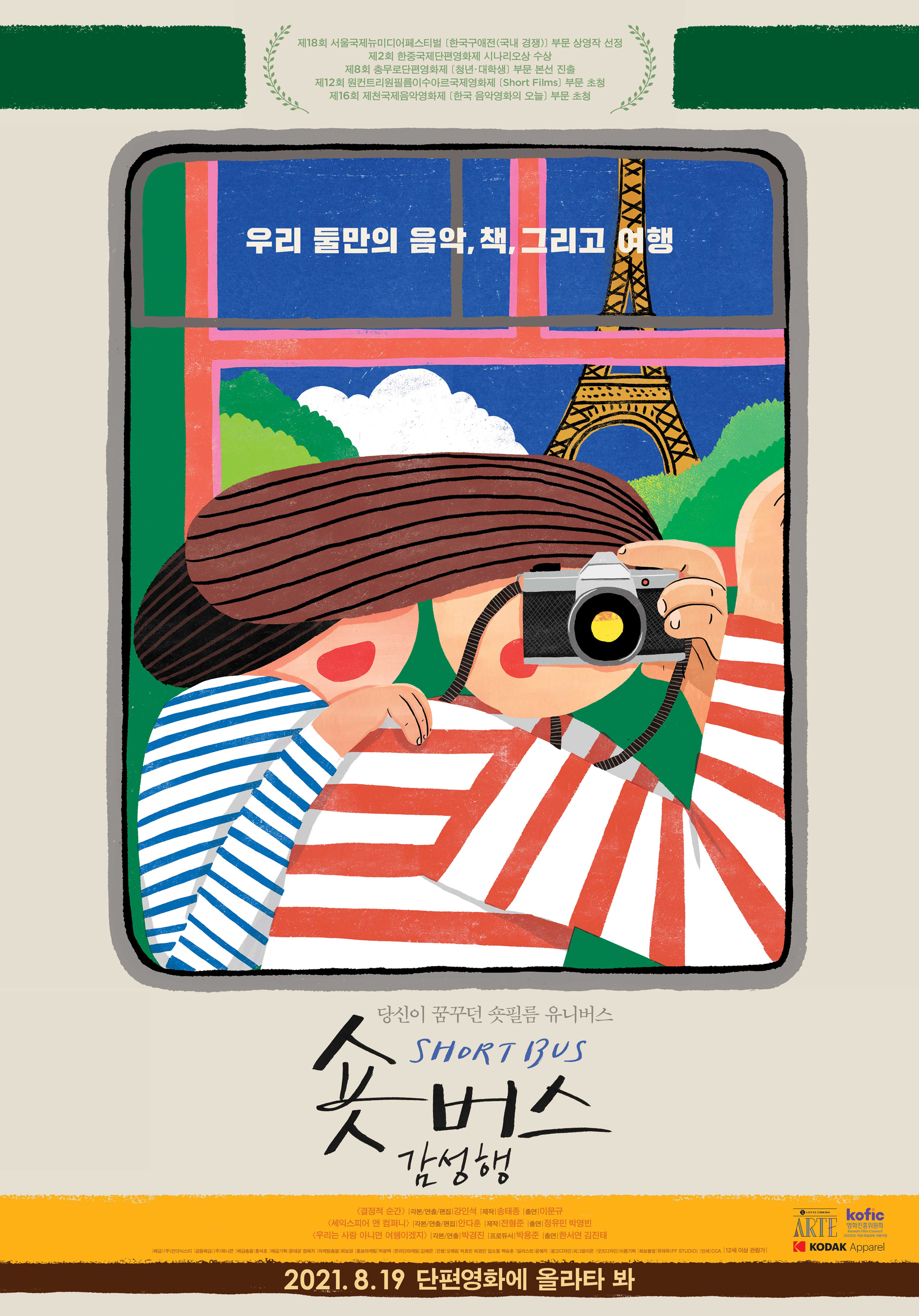 숏버스 감성행 포스터 모습