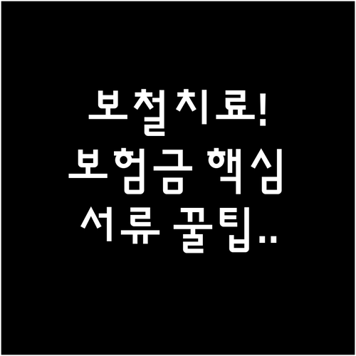 치아보험 보철치료 보험금 청구 절차와..